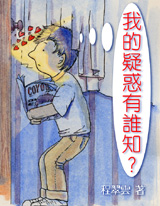 我的疑惑有誰知？