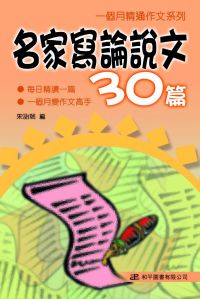 一個月精通作文系列──名家寫論說文30篇