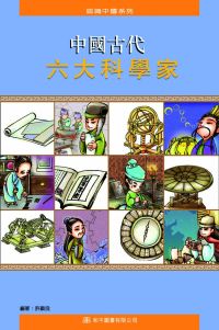 中國古代六大科學家