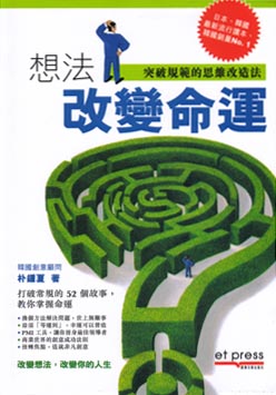 想法改變命運