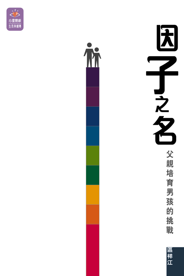 因子之名──父親培育男孩的挑戰
