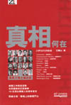 真相何在──英美大報主編訪談