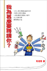 我為甚麼要聘請你？