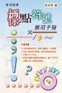香港語境標點符號應用手冊