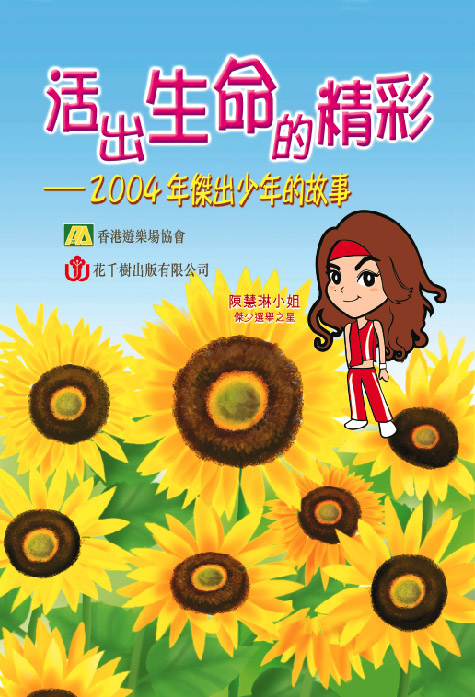活出生命的精彩──2004年傑出少年的故事