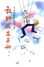 教師求生手冊