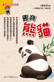 國寶熊貓