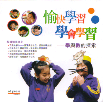 愉快學習‧學會學習──學與教的探索