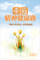 重返精神健康路