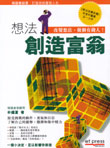 想法創造富翁
