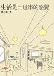 生活是一連串的感覺