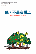 錢，不長在樹上