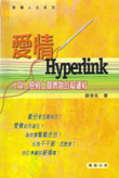 愛情Hyperlink──人與人感情上最微妙的超連結