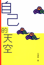 自己的天空