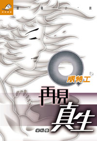 Q版特工 11 再見真生