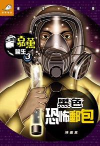 嘉薰醫生 3 黑色恐怖郵包