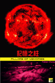 記憶之柱