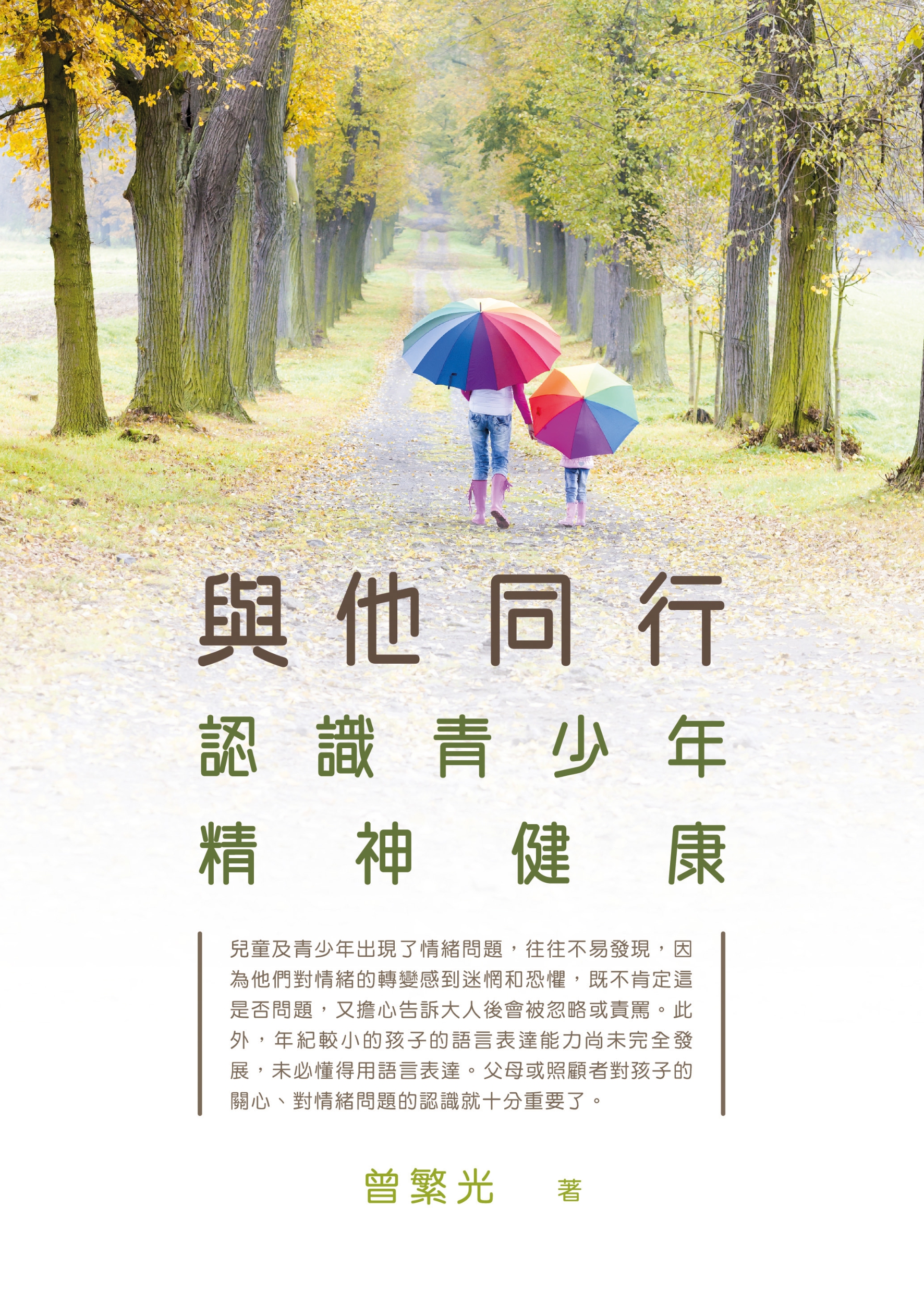 與他同行——認識青少年精神健康