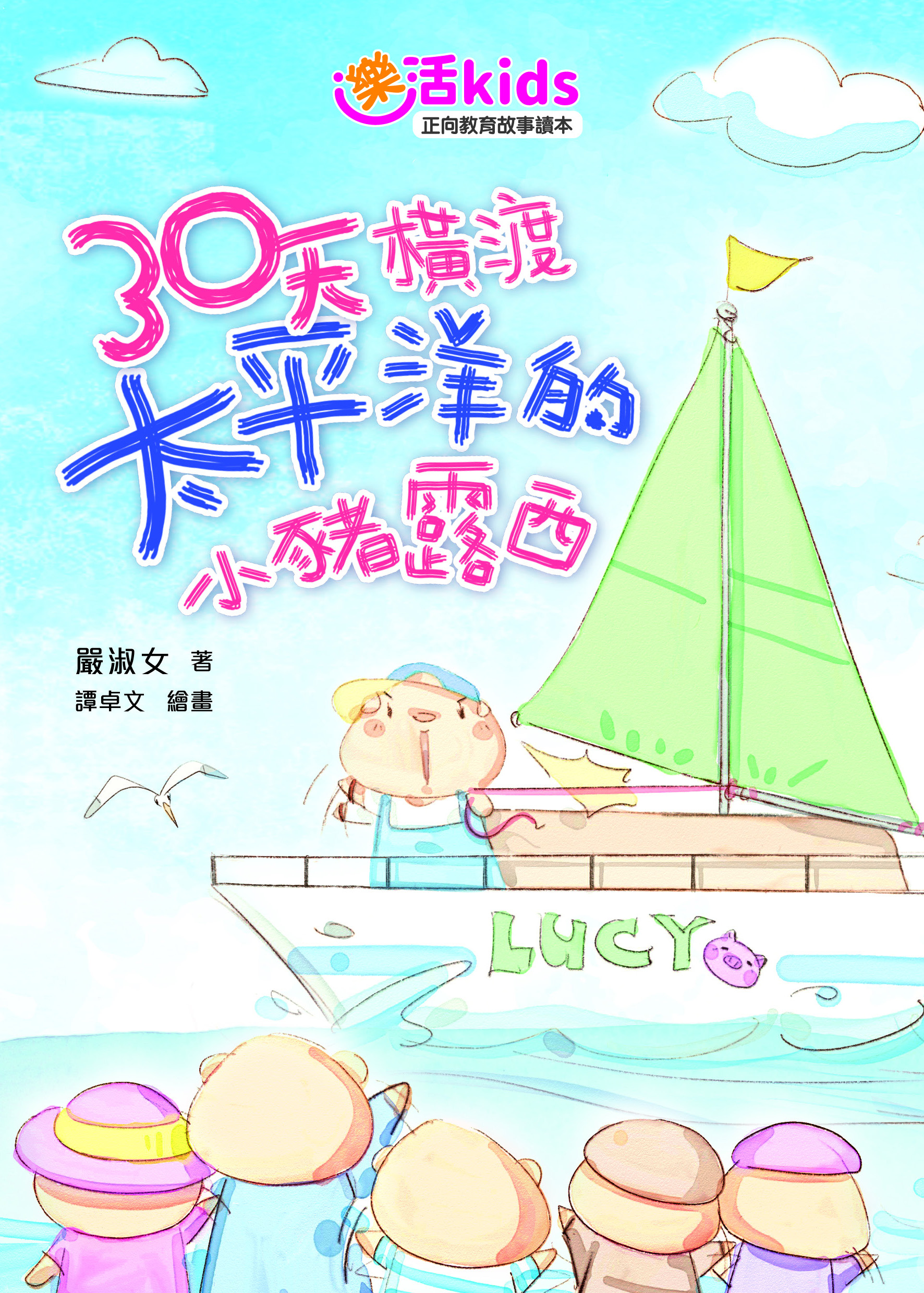 樂活kids正向教育故事讀本：30天橫渡太平洋的小豬露西