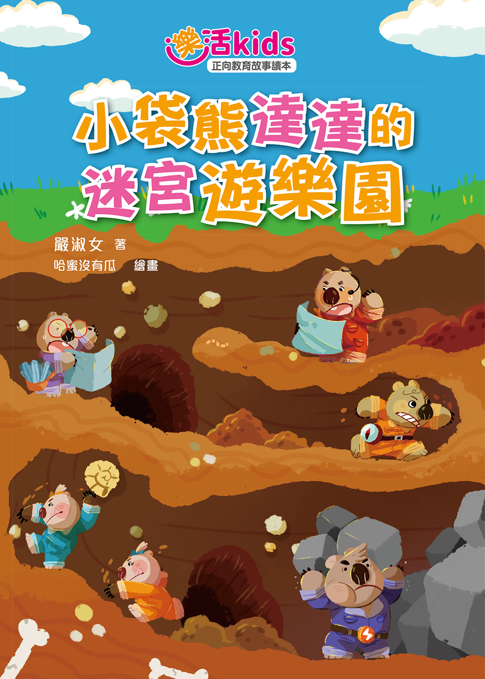 樂活kids正向教育故事讀本：小袋熊達達的迷宮遊樂園