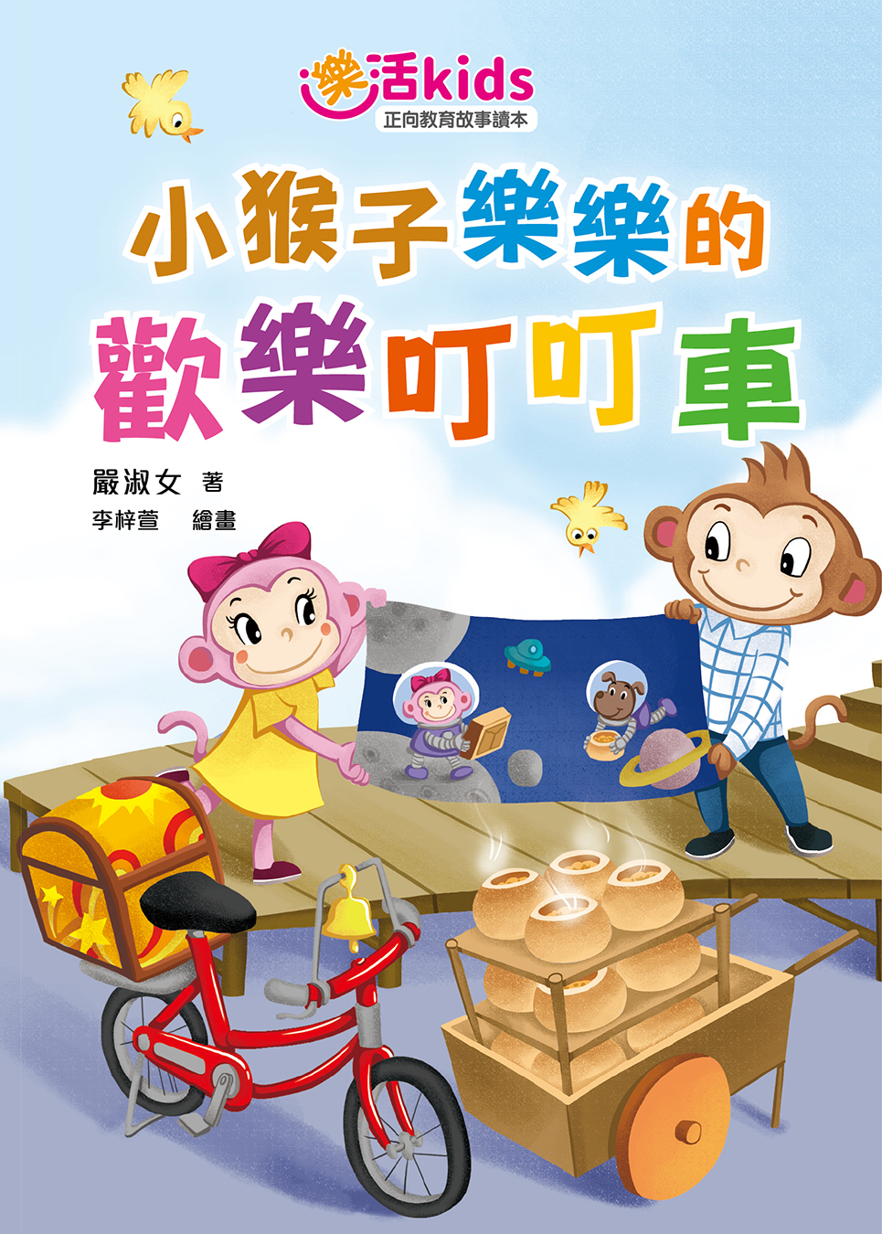 樂活kids正向教育故事讀本：小猴子樂樂的歡樂叮叮車