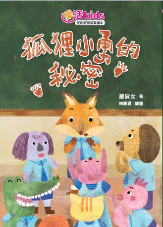 樂活kids正向教育故事讀本：狐狸小勇的秘密