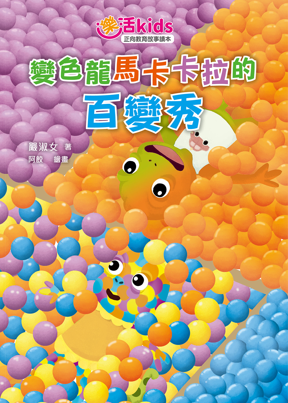 樂活kids正向教育故事讀本：變色龍馬卡卡拉的百變秀
