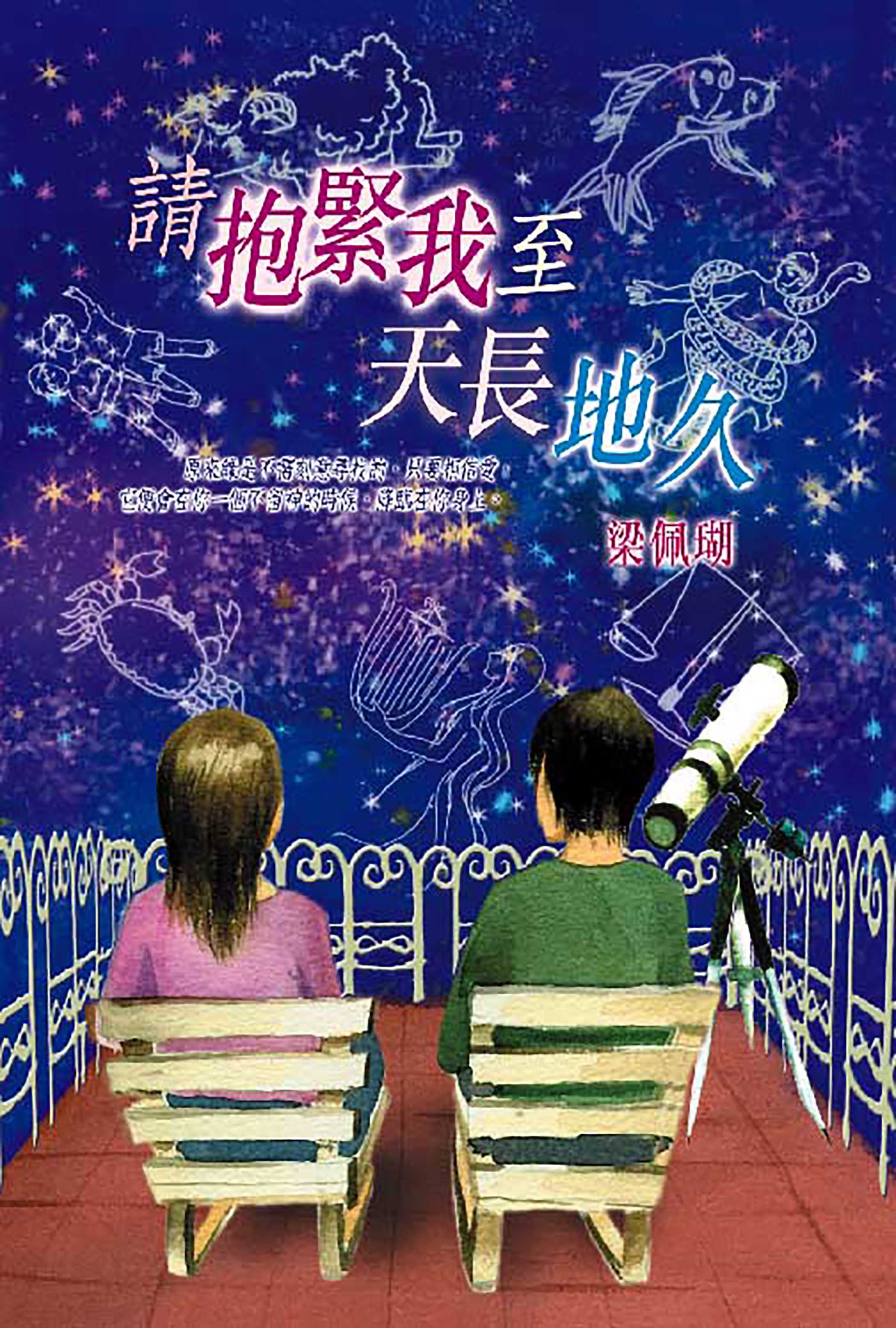 請抱緊我至天長地久