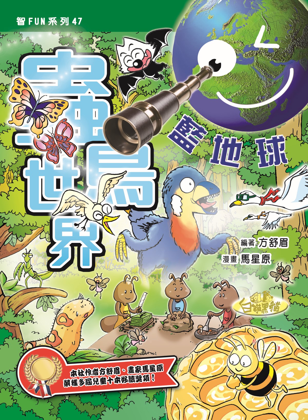 蟲鳥世界藍地球