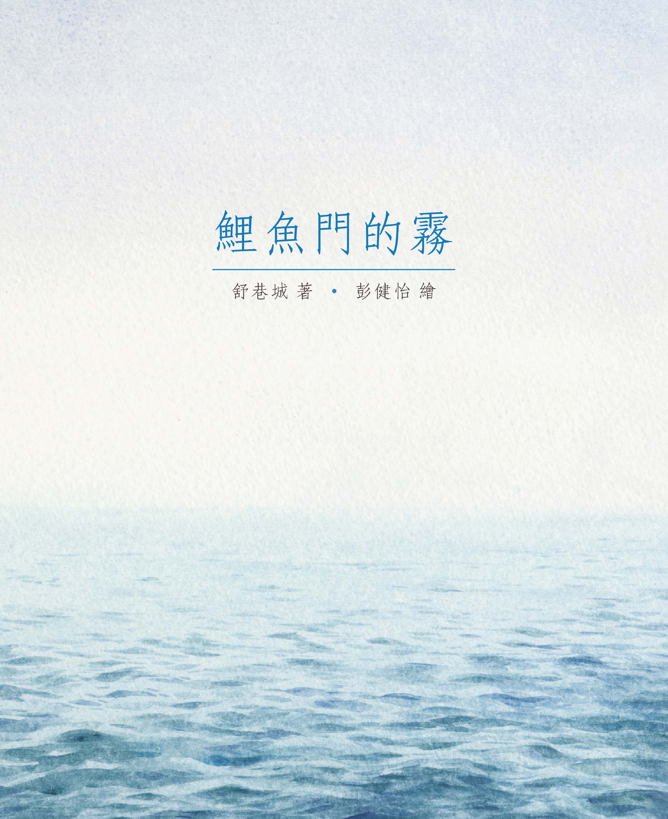 鯉魚門的霧（圖文本）