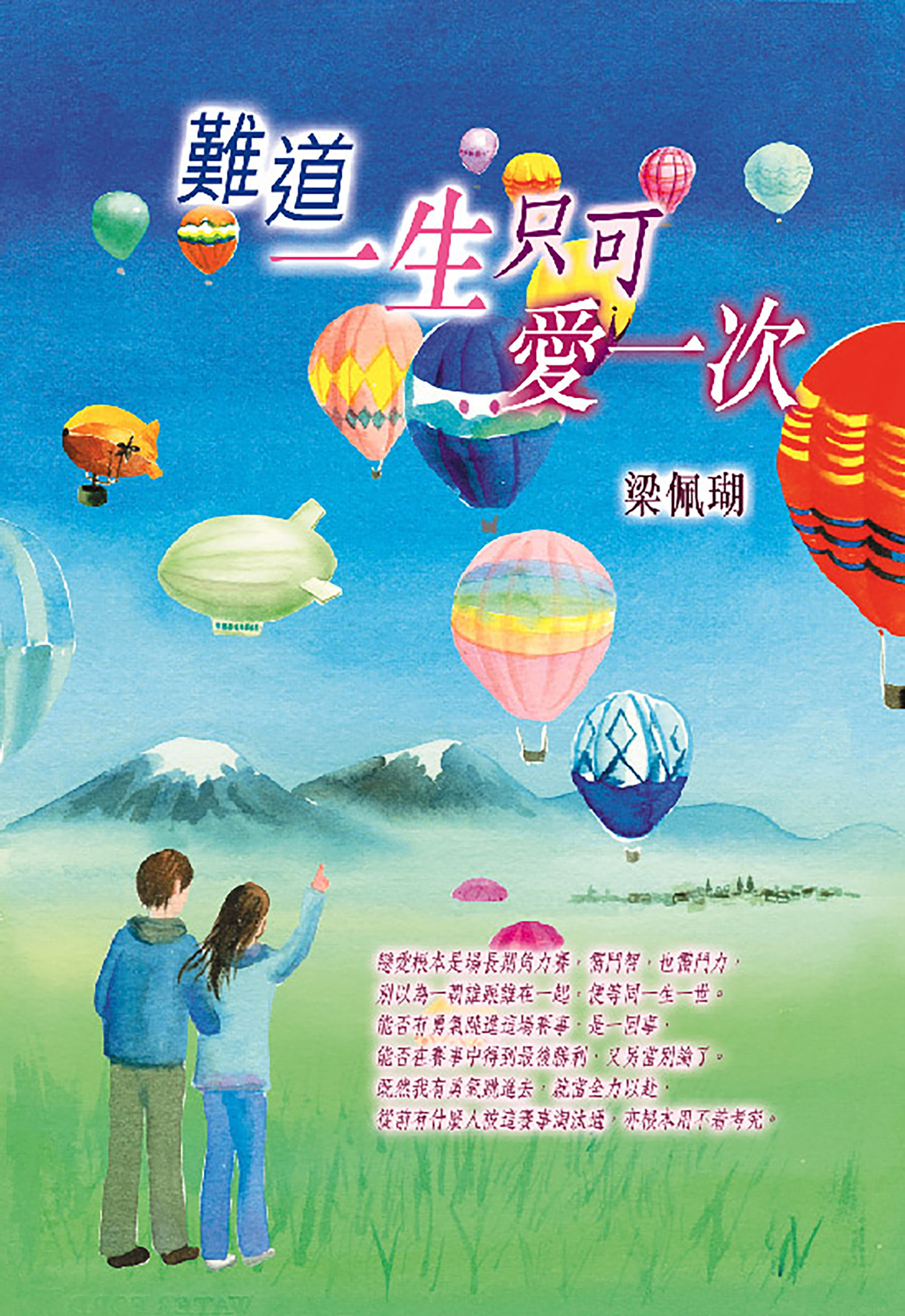 難道一生只可愛一次