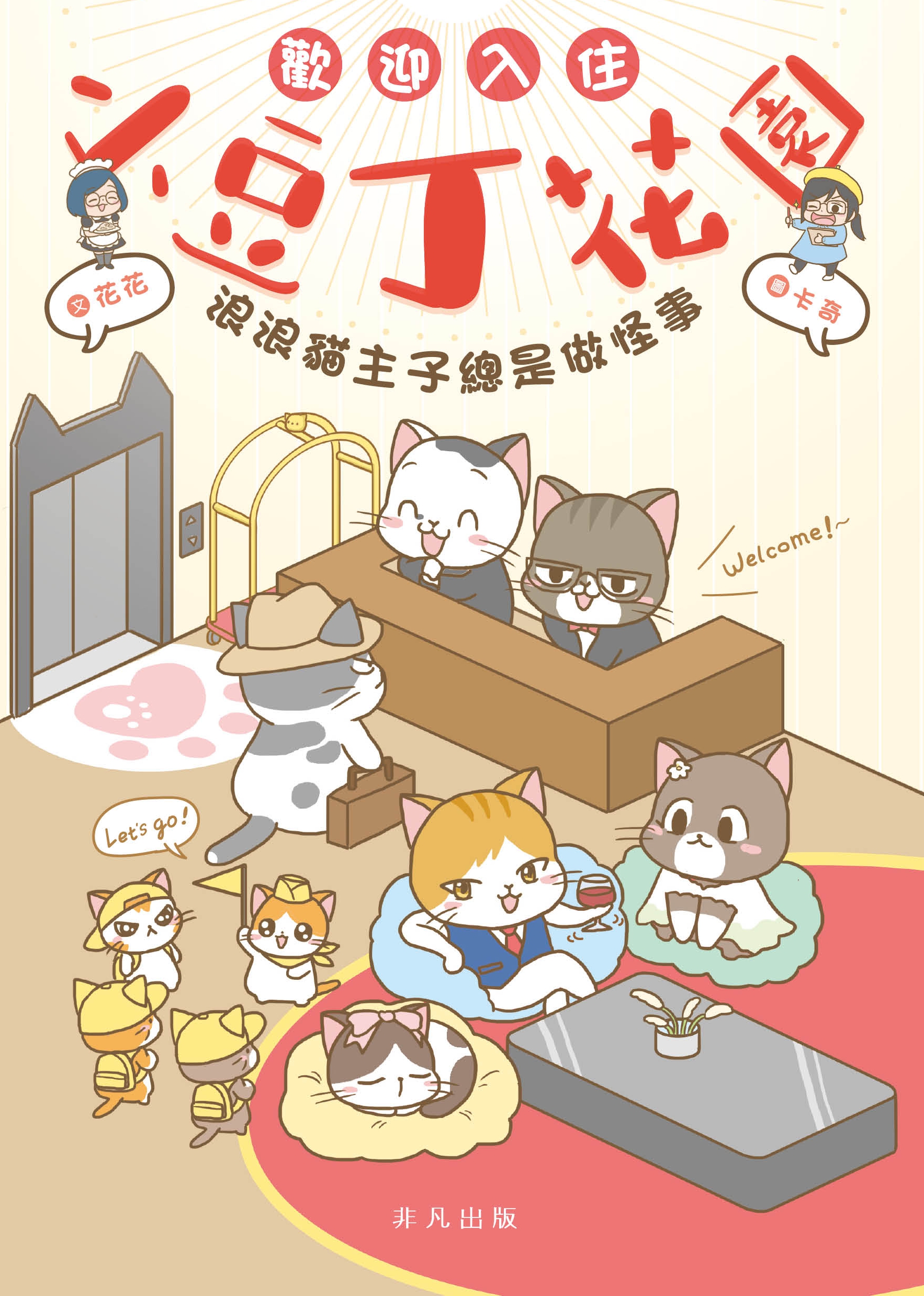 歡迎入住小豆丁花園——浪浪貓主子總是做怪事