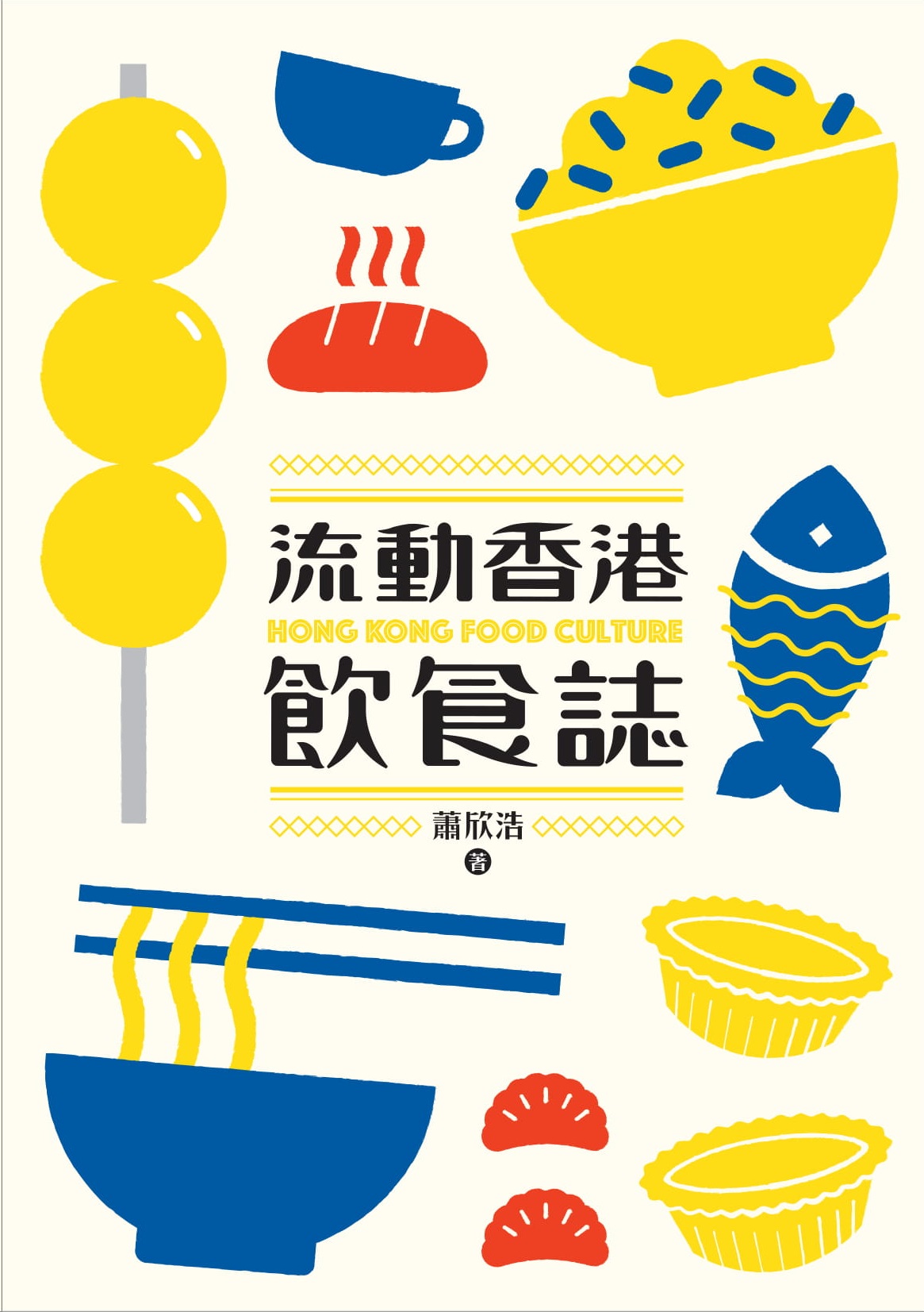 流動香港飲食誌