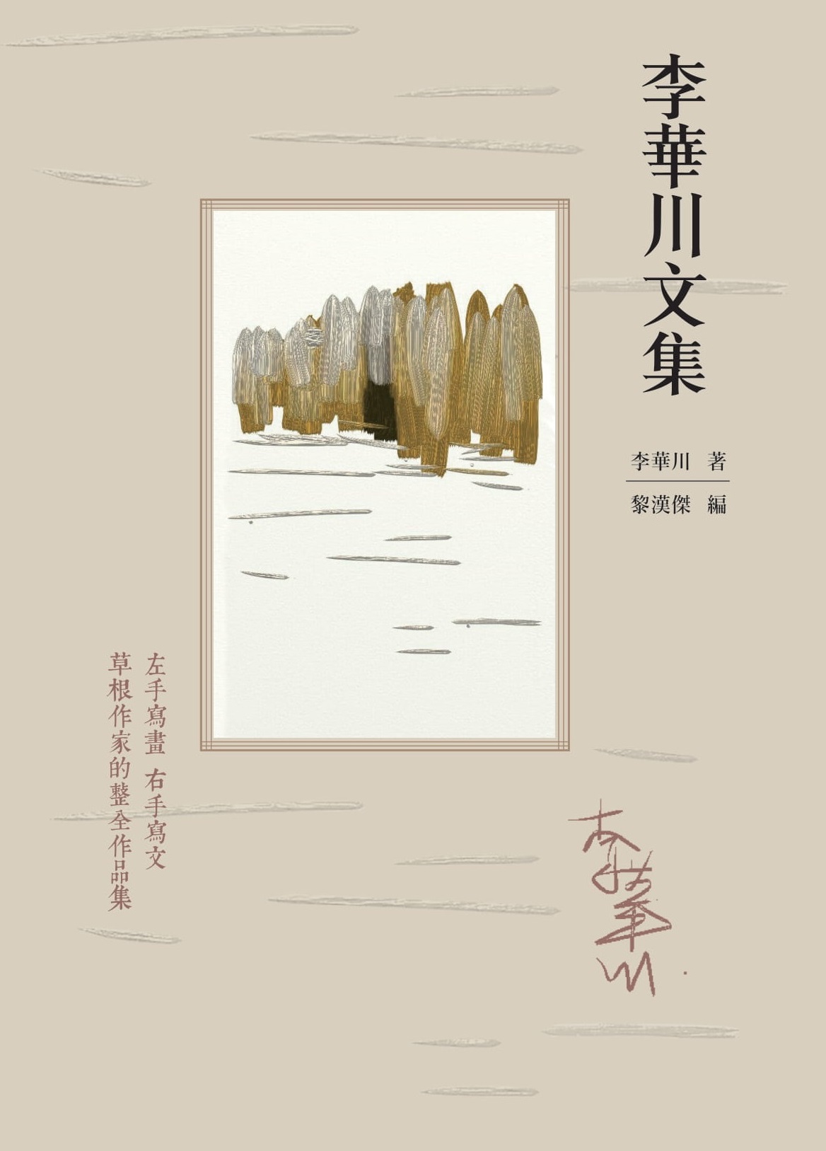 李華川文集