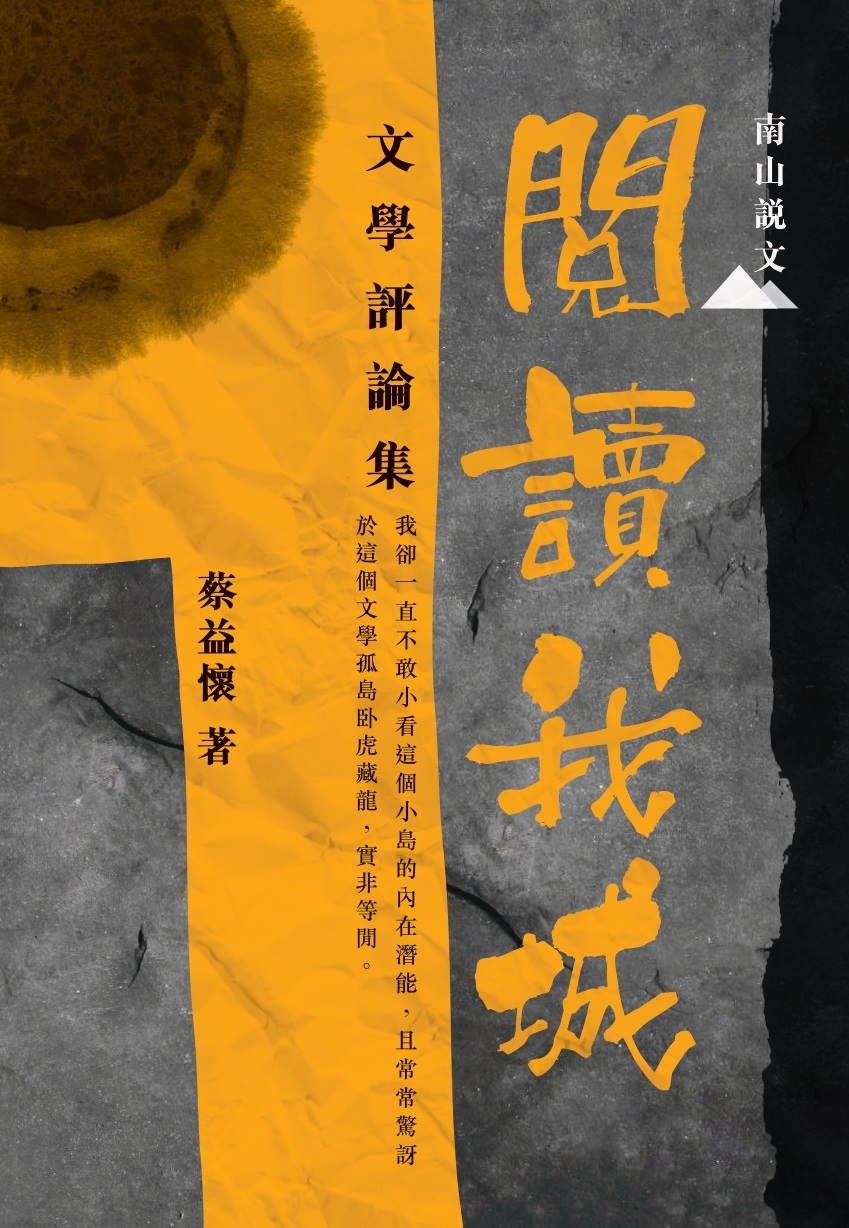 閱讀我城——文學評論集