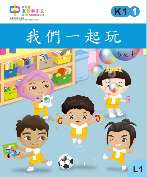 我們一起玩 ( L1 )