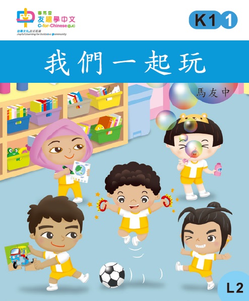 我們一起玩 ( L2 )