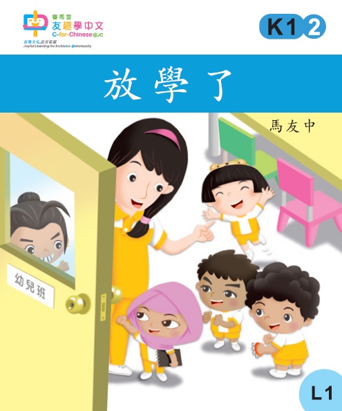 放學了 (L1)