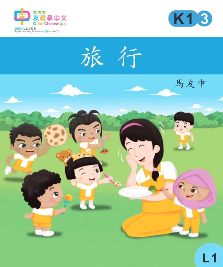 旅行 (L1)