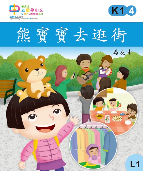 熊寶寶去逛街 (L1)