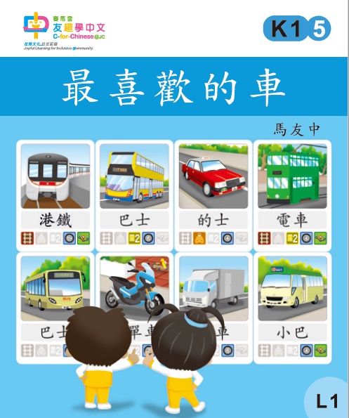 最喜歡的車 (L1)