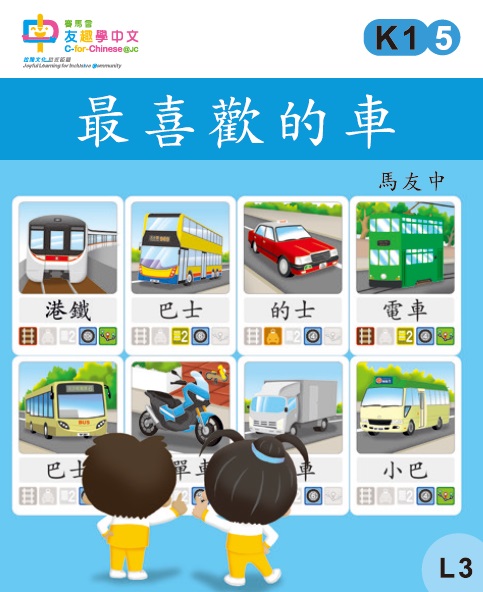 最喜歡的車 (L3)