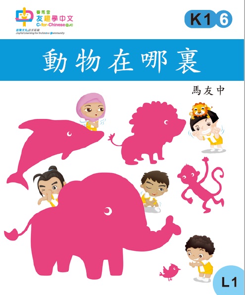 動物在哪裏 (L1)