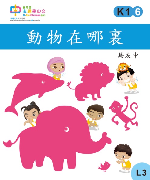 動物在哪裏 (L3)