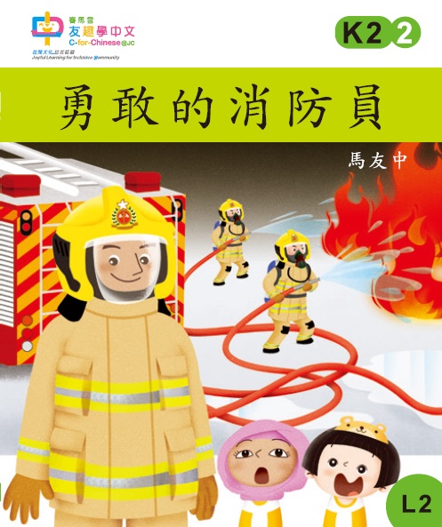 勇敢的消防員 (L2)