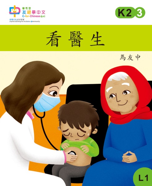 看醫生 (L1)