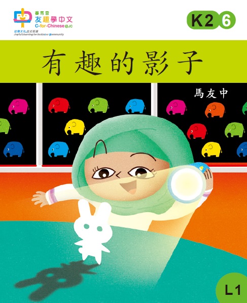 有趣的影子 (L1)