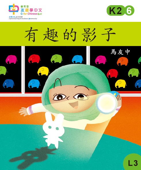 有趣的影子 (L3)