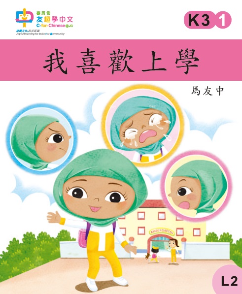 我喜歡上學 (L2)