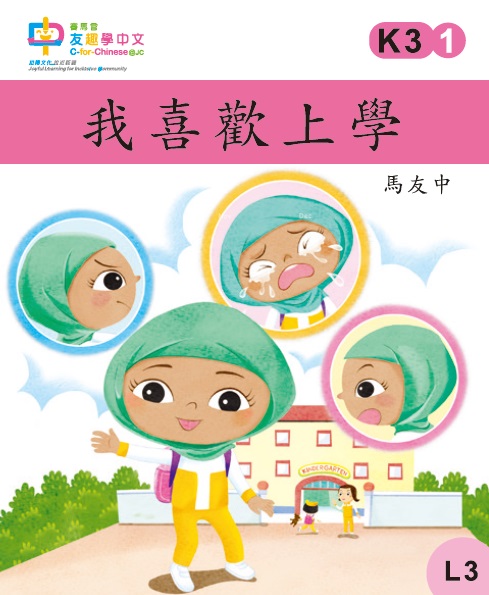 我喜歡上學 (L3)